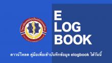 Download คู่มือ e-Logbook