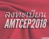 ลงทะเบียน AMTCEP2018